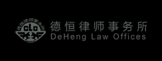 德恒律师事务所