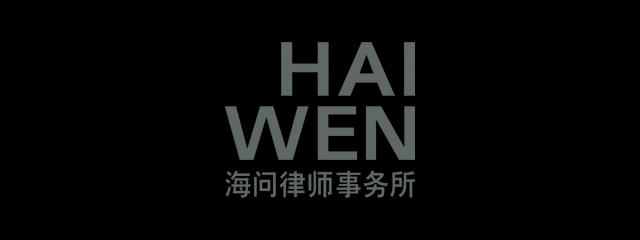 海问律师事务所