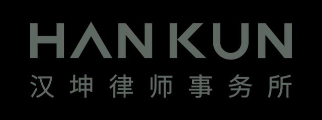 汉坤律师事务所