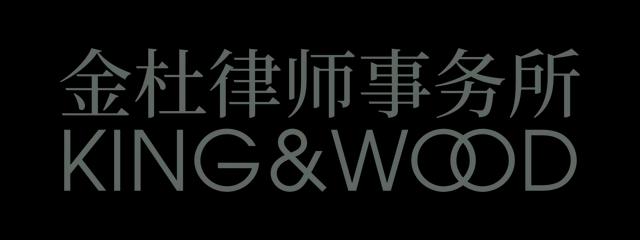 金杜律师事务所