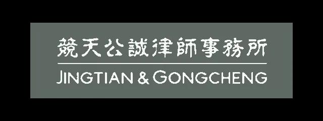 竞天公诚律师事务所