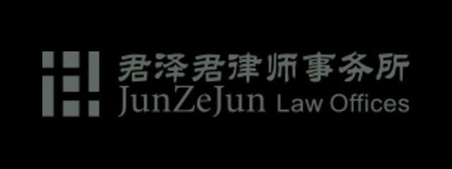 君泽君律师事务所