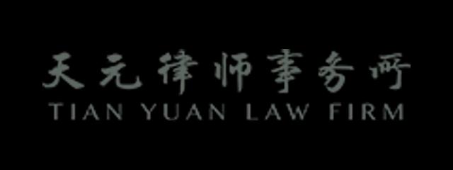 天元律师事务所