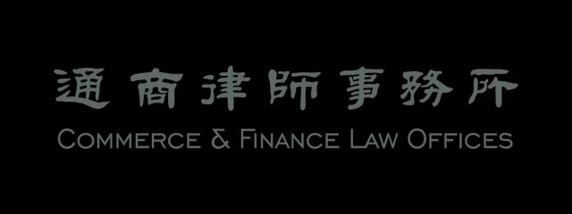 通商律师事务所