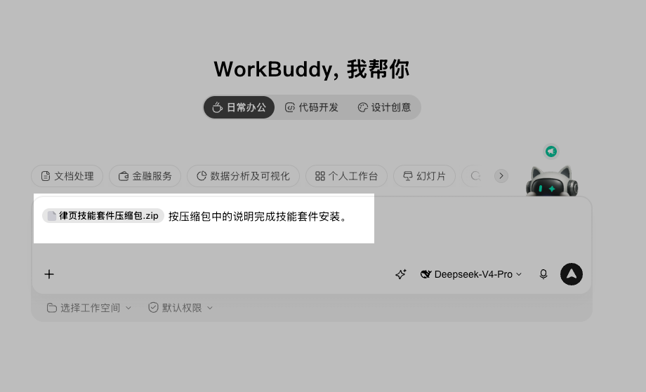 在 WorkBuddy 对话框上传技能套件压缩包并输入安装提示词