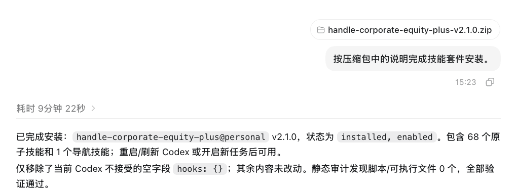 Codex 完成技能插件安装后的结果提示