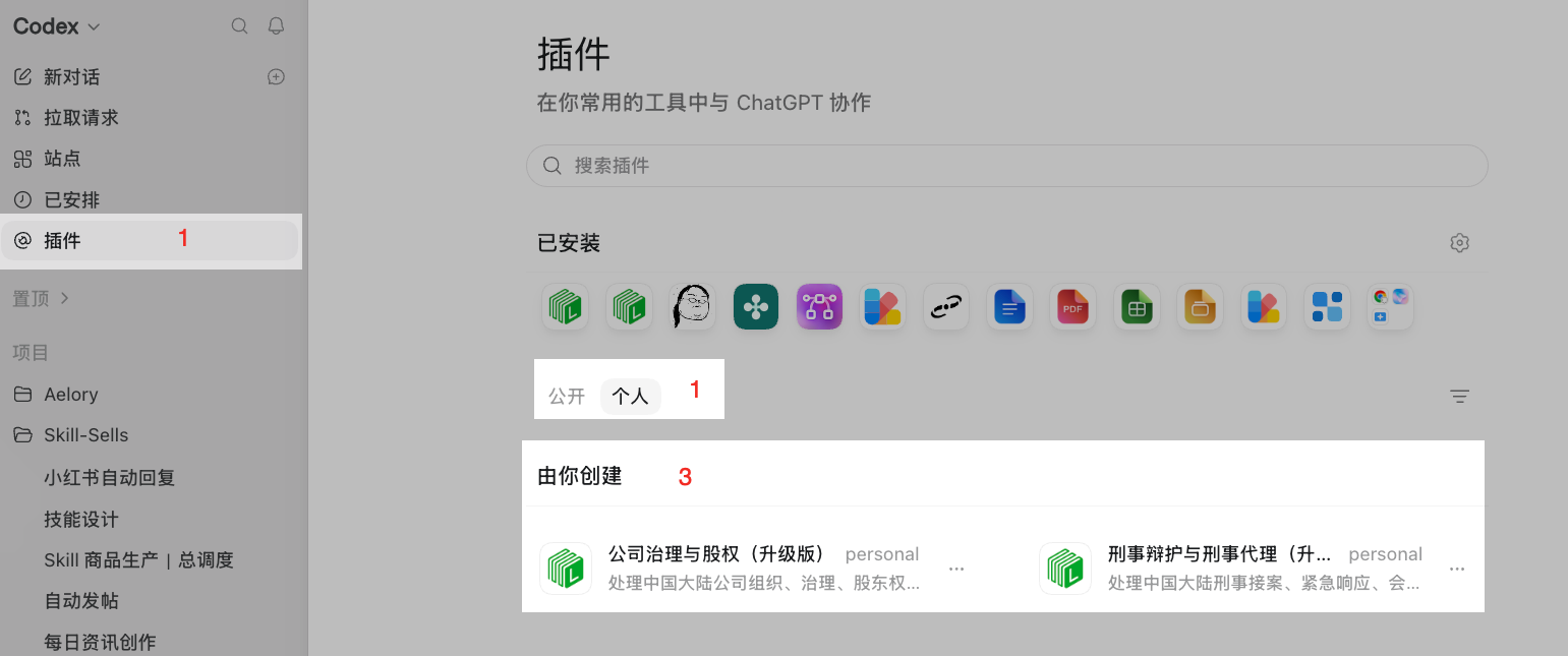 Codex 插件页面中的个人插件入口
