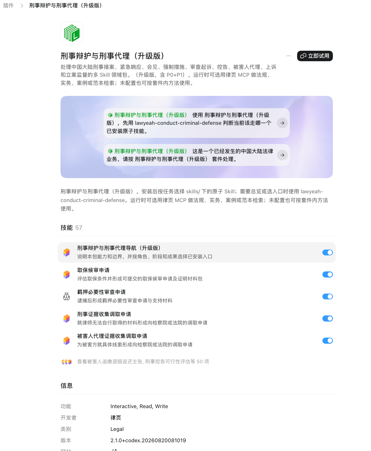 Codex 律页插件中的技能清单