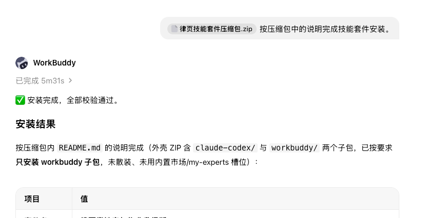 WorkBuddy 完成技能套件安装后的结果提示