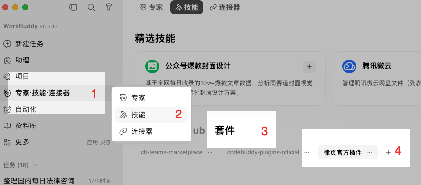 WorkBuddy 中专家、技能与连接器的入口位置