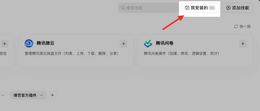 WorkBuddy 技能页面中的我安装的入口
