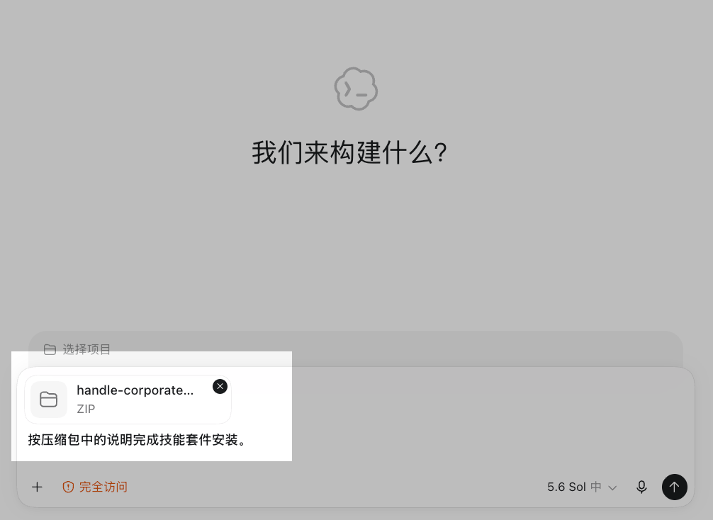 在 Codex 对话框上传技能套件压缩包并输入安装提示词