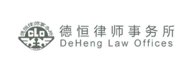 德恒律师事务所