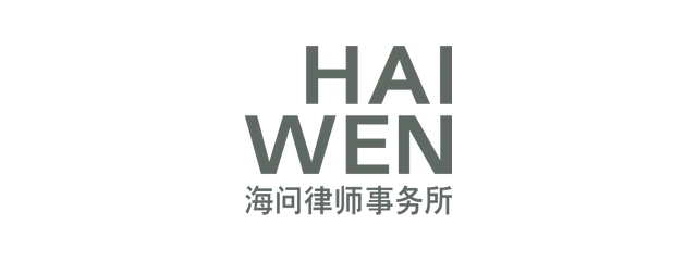 海问律师事务所