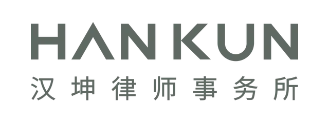 汉坤律师事务所