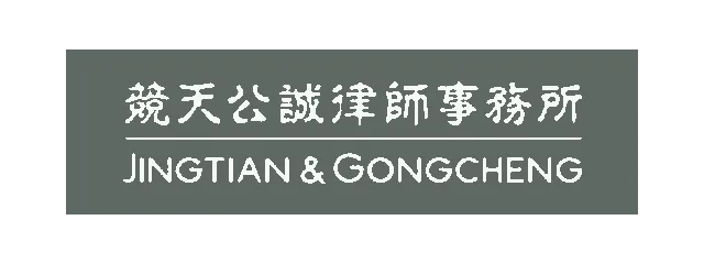 竞天公诚律师事务所