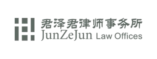 君泽君律师事务所