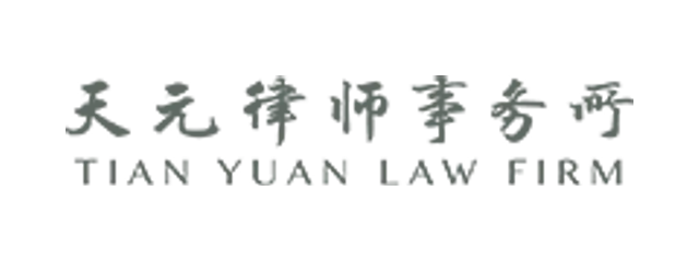 天元律师事务所