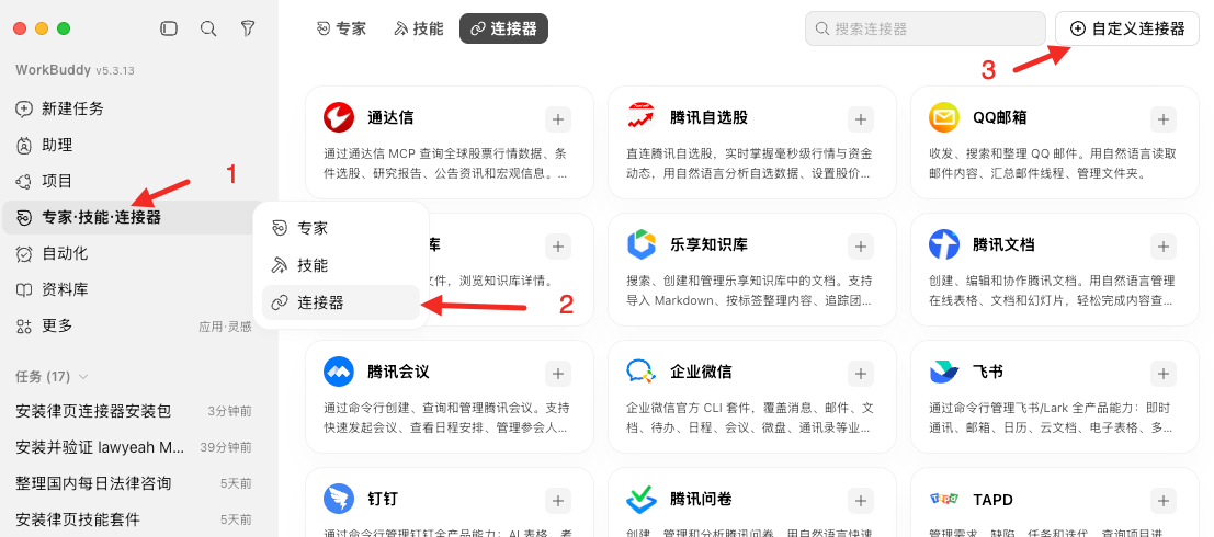 WorkBuddy 自定义连接器入口