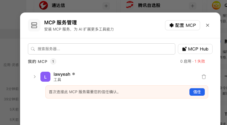 WorkBuddy 中待信任的 lawyeah 连接器