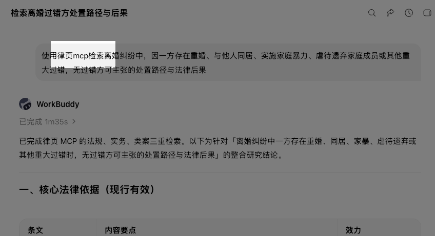 在 WorkBuddy 对话中使用律页 MCP 完成法律检索