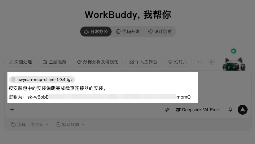 在 WorkBuddy 对话框上传 MCP 安装包并发送安装提示词