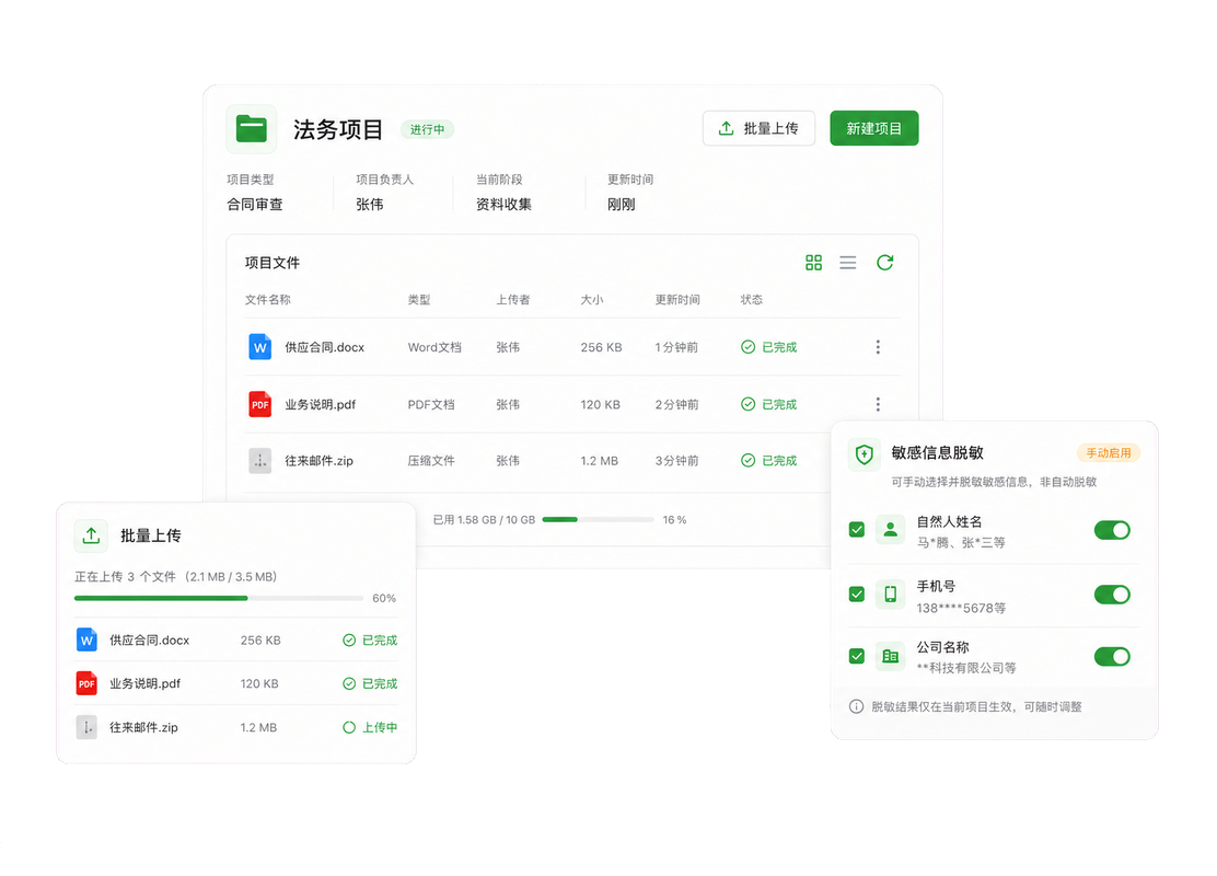 公司法务项目文件归集、批量上传与对话脱敏设置示意图