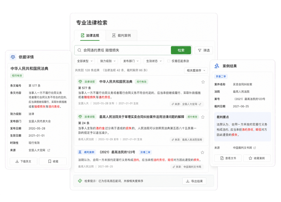公司法务检索法律法规和裁判案例并核验来源示意图