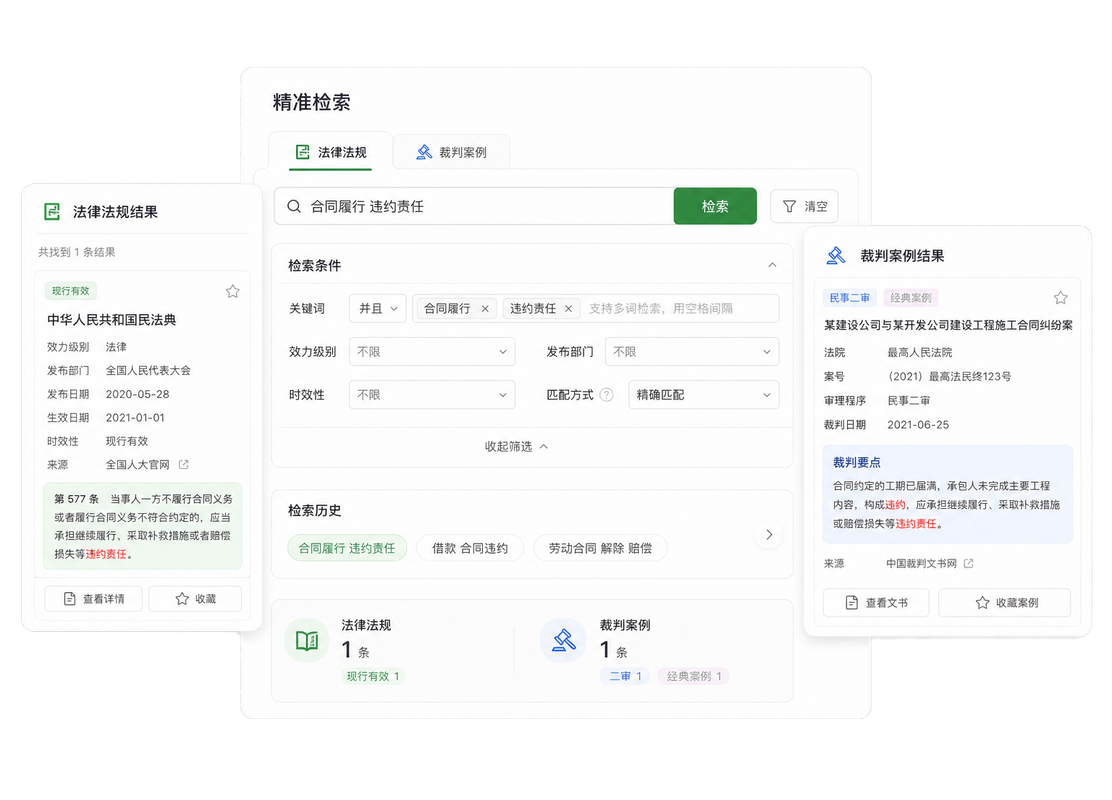 法官精准检索法律法规和裁判案例并组合条件筛选示意图
