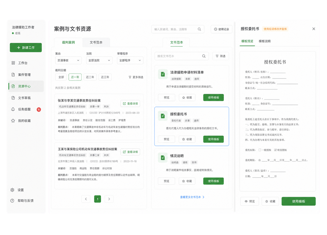 法律援助工作者检索裁判案例、筛选预览文书范本并人工复核示意图