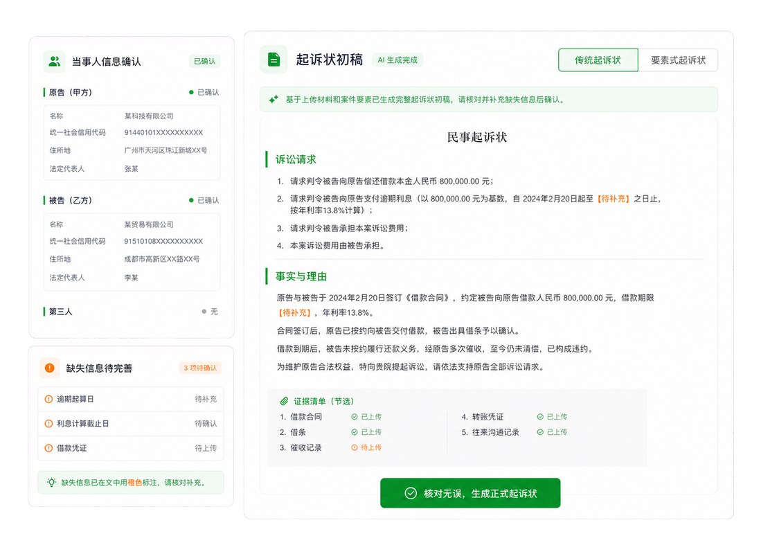 传统及要素式起诉状初稿生成示意图