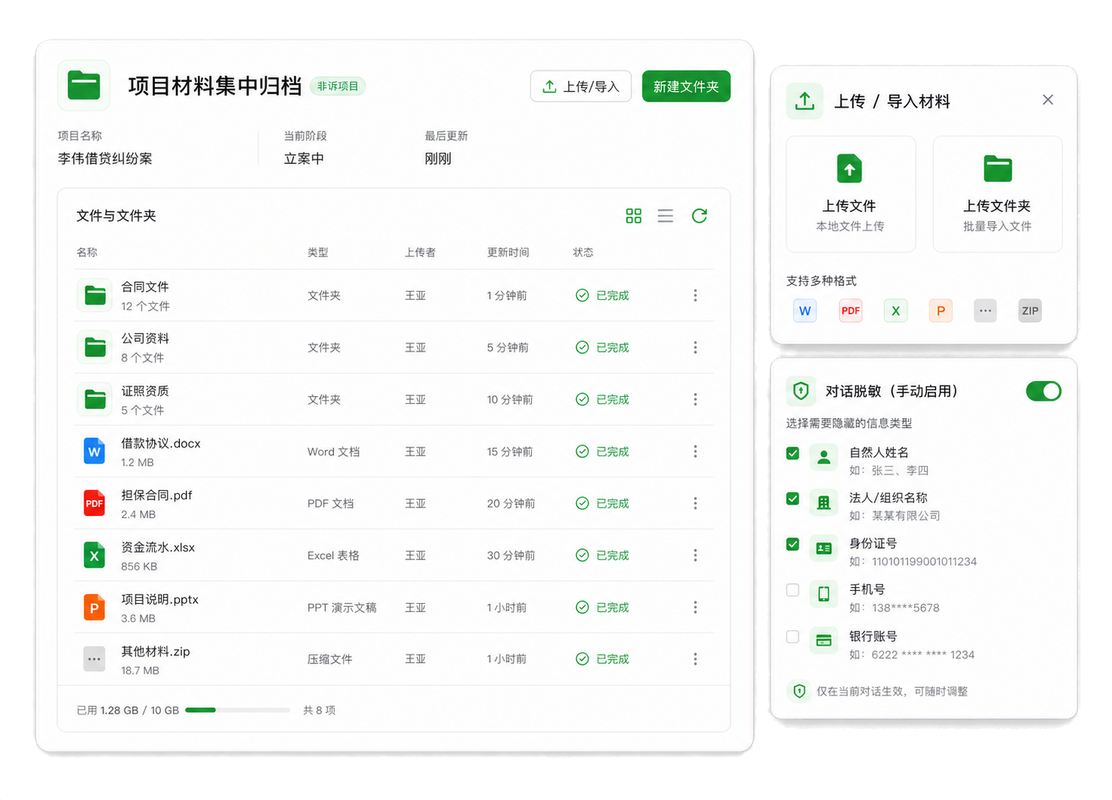 非诉项目材料集中归档并按需开启对话脱敏示意图