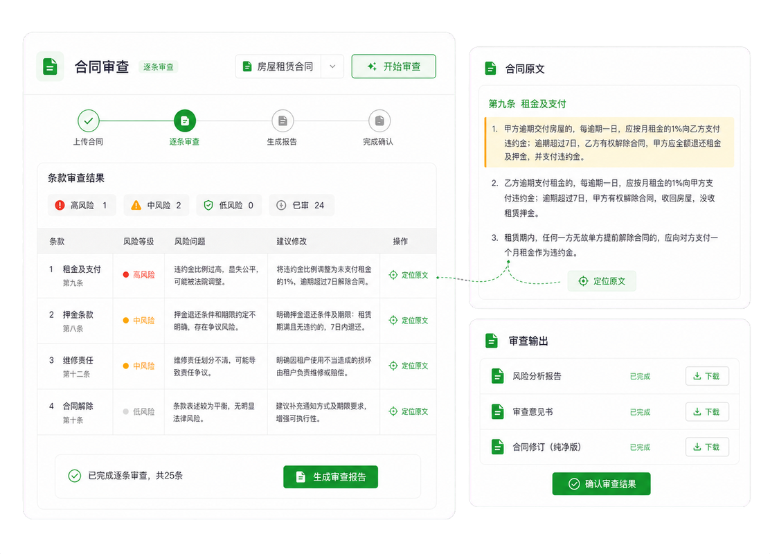 合同风险逐条审查、定位原文并形成修改意见示意图